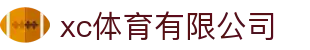 xc sports(中国区)-官方网站"